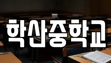 학산중학교