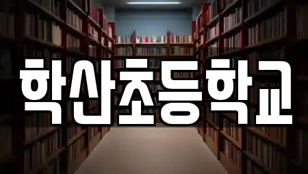 학산초등학교