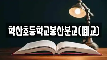 학산초등학교봉산분교(폐교)