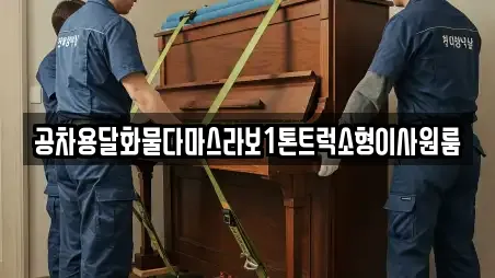 공차용달화물다마스라보1톤트럭소형이사원룸