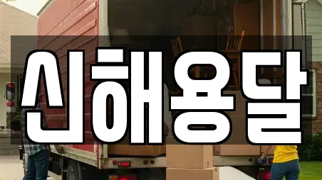 신해용달