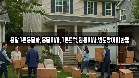 용달1톤용달차,용달이사,1톤트럭,원룸이사,반포장이사화물