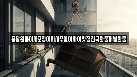 용달원룸이사포장이사사무실이사이삿짐전국화물개별화물