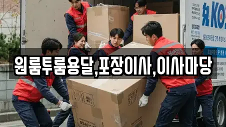 포장이사 선택 가능한 9곳 (함양군 안의면) 포장이사 선택 가능한 9곳 (함양군 안의면)