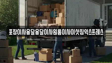 포장이사용달용달이사원룸이사이삿짐익스프레스
