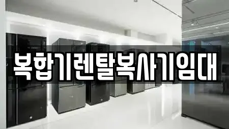 화성 팔탄면 전문 복합기렌탈,가전제품렌탈,공기청정기렌탈,정수기렌탈,비데렌탈 업체 17 위치