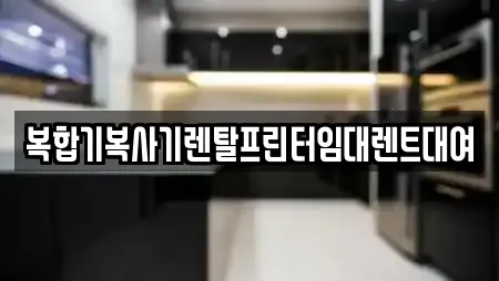 복합기복사기렌탈프린터임대렌트대여