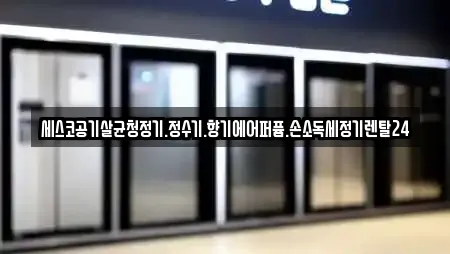 세스코공기살균청정기.정수기.향기에어퍼퓸.손소독세정기렌탈24