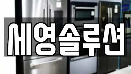 세영솔루션