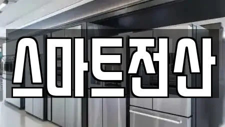 스마트전산