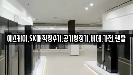 에스케이,SK매직정수기,공기청정기,비데,가전,렌탈