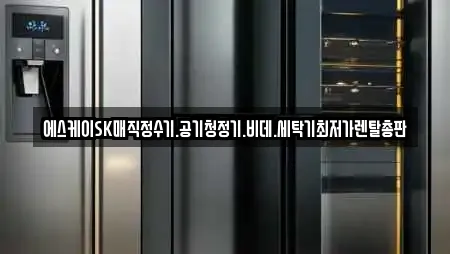 에스케이SK매직정수기.공기청정기.비데.세탁기최저가렌탈총판