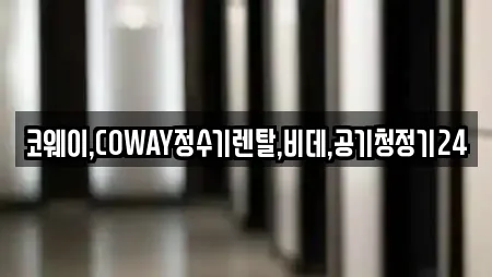 코웨이,COWAY정수기렌탈,비데,공기청정기24