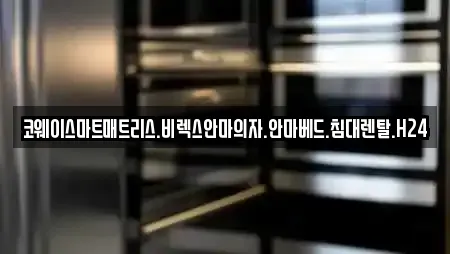 코웨이스마트매트리스.비렉스안마의자.안마베드.침대렌탈.H24
