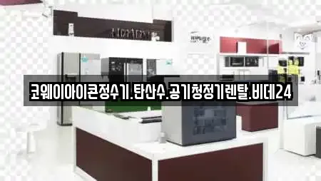코웨이아이콘정수기.탄산수.공기청정기렌탈.비데24