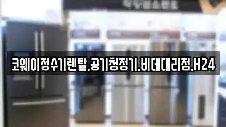 코웨이정수기렌탈.공기청정기.비데대리점.H24