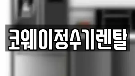 코웨이정수기렌탈
