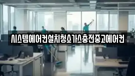 시스템에어컨설치청소가스충전중고에어컨