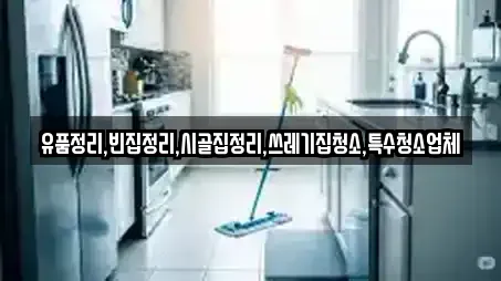 유품정리,빈집정리,시골집정리,쓰레기집청소,특수청소업체