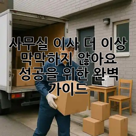 사무실 이사, 더 이상 막막하지 않아요! 📦 성공을 위한 완벽 가이드