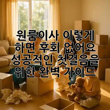 원룸이사, 이렇게 하면 후회 없어요! 🏡✨ 성공적인 첫걸음을 위한 완벽 가이드!