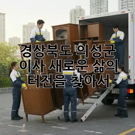 경상북도 의성군 이사, 새로운 삶의 터전을 찾아서 🏡✨