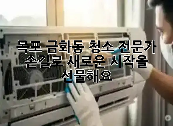 목포 금화동 청소, 전문가 손길로 ✨새로운 시작을 선물해요!