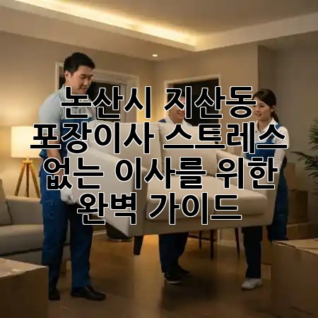 🤯 논산시 지산동 포장이사, 스트레스 없는 이사를 위한 완벽 가이드! 🚚