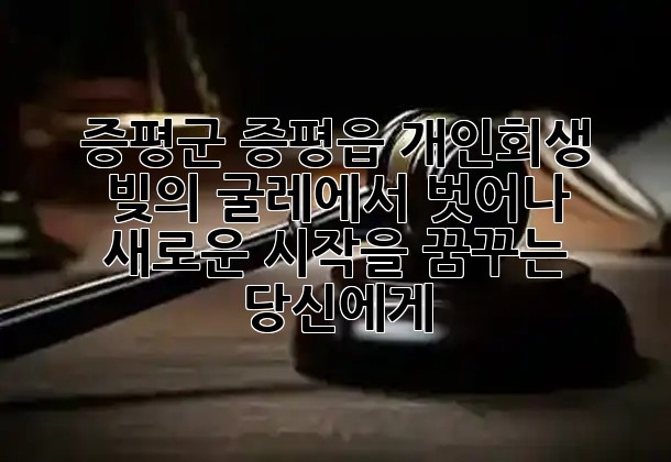 증평군 증평읍 개인회생: 빚의 굴레에서 벗어나 새로운 시작을 꿈꾸는 당신에게 ✨