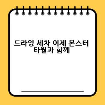 드라잉 세차 이제 몬스터 타월과 함께