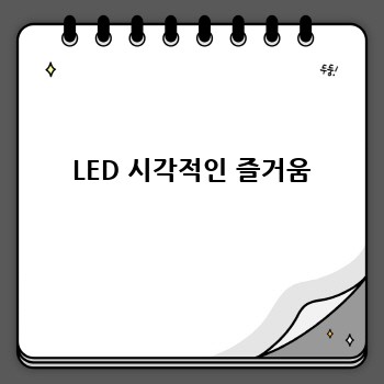  LED 시각적인 즐거움