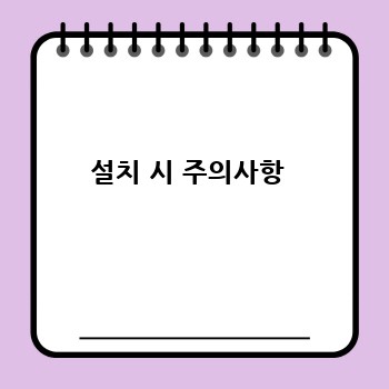 설치 시 주의사항 