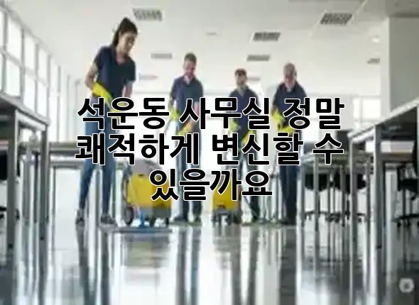 석운동 사무실, 정말 쾌적하게 변신할 수 있을까요? 🏙️✨