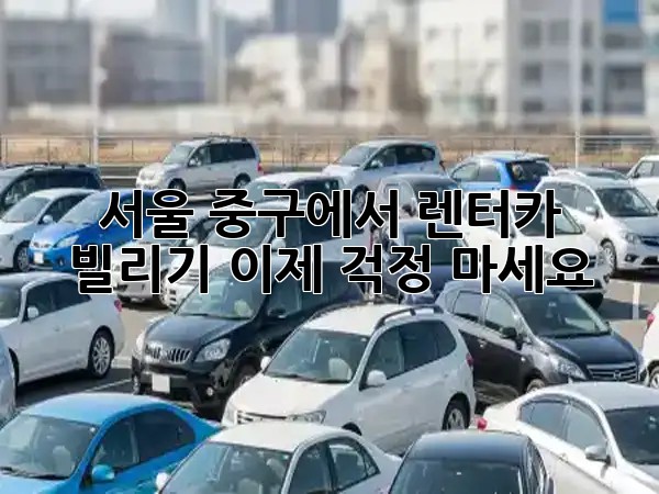 서울 중구에서 렌터카 빌리기, 이제 걱정 마세요! 🚀✨