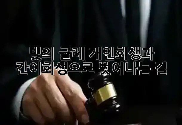 빚의 굴레, 개인회생과 간이회생으로 벗어나는 길 💡 빚의 굴레, 개인회생과 간이회생으로 벗어나는 길 💡