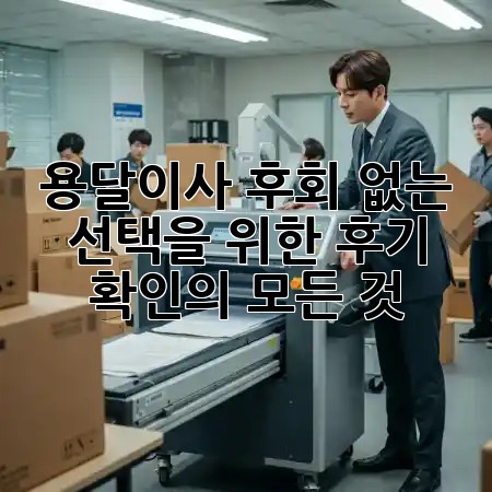 용달이사, 후회 없는 선택을 위한 후기 확인의 모든 것! 🔍🚚✨