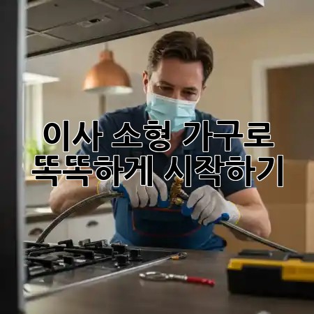 이사, 소형 가구로 똑똑하게 시작하기! 🚚💡