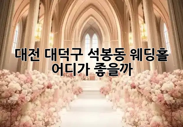 대전 대덕구 석봉동 웨딩홀, 어디가 좋을까? 💍👰🤵