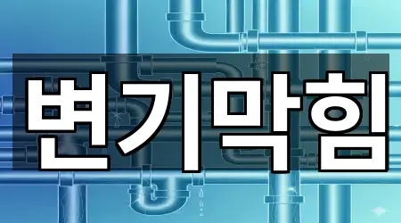 서울 신영동 변기막힘 리뷰 많은 4곳