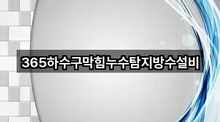 경남 사파정동 누수 공사 바로 연락 5곳