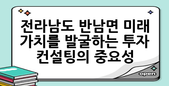전라남도 반남면, 미래 가치를 발굴하는 투자 컨설팅의 중요성! 📈 전라남도 반남면, 미래 가치를 발굴하는 투자 컨설팅의 중요성! 📈