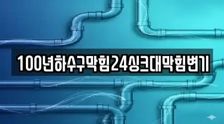 100년하수구막힘24싱크대막힘변기