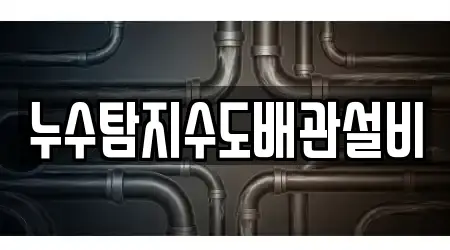 누수탐지수도배관설비