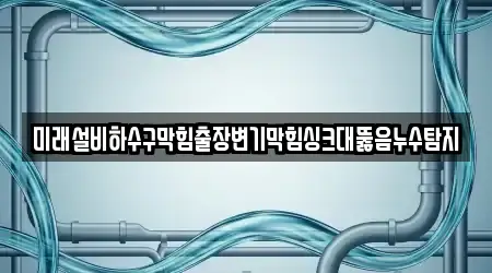 강원특별자치도 횡성군 우천면 하수구뚫음,변기막힘,누수탐지,싱크대막힘,변기뚫음 TOP5 위치 정보