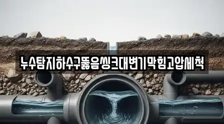 누수탐지하수구뚫음씽크대변기막힘고압세척