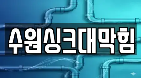 수원싱크대막힘