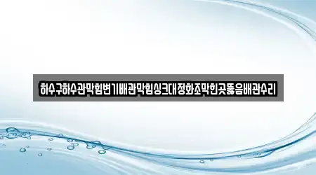 경기 수원시 권선구 탑동에서 배관막힘 3곳을 연락처 보기