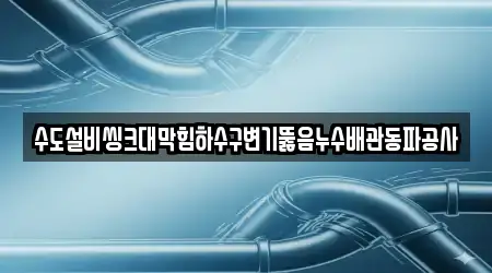 경기 진안동 내 변기뚫음 16곳 리스트