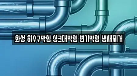 화성 하수구막힘 싱크대막힘 변기막힘 냄새제거