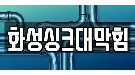 화성싱크대막힘